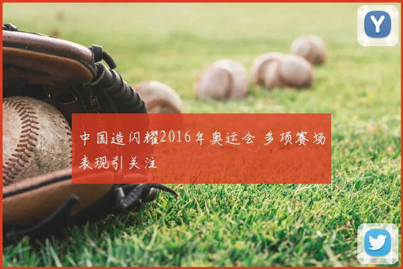中国造闪耀2016年奥运会 多项赛场表现引关注