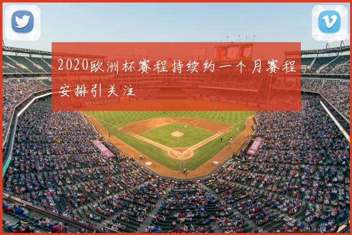 2020欧洲杯赛程持续约一个月赛程安排引关注