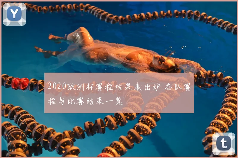 2020欧洲杯赛程结果表出炉 各队赛程与比赛结果一览