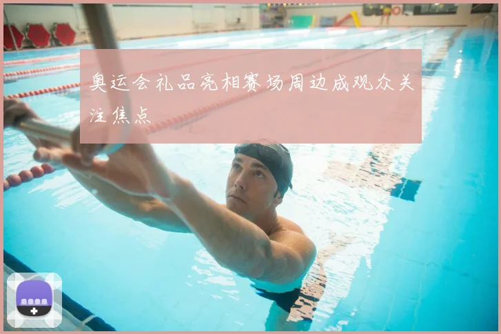 奥运会礼品亮相赛场周边成观众关注焦点