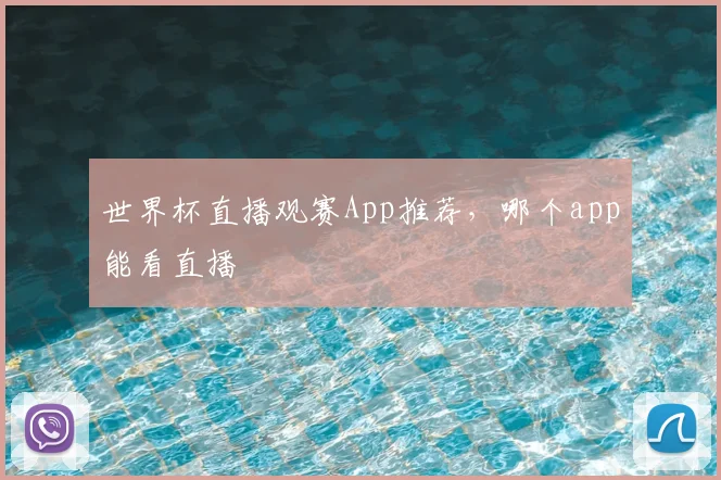 世界杯直播观赛App推荐,哪个app能看直播