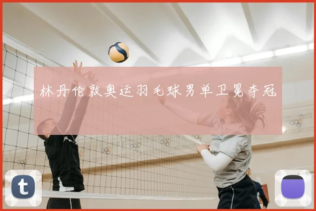 林丹伦敦奥运羽毛球男单卫冕夺冠