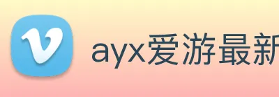 ayx爱游最新官网 Logo